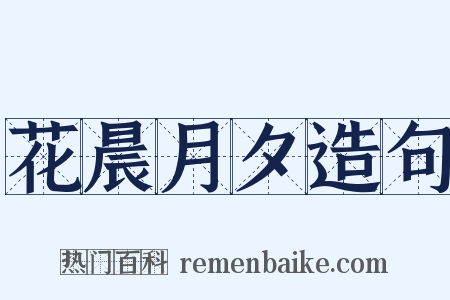 花晨月夕造句是什么意思的图片